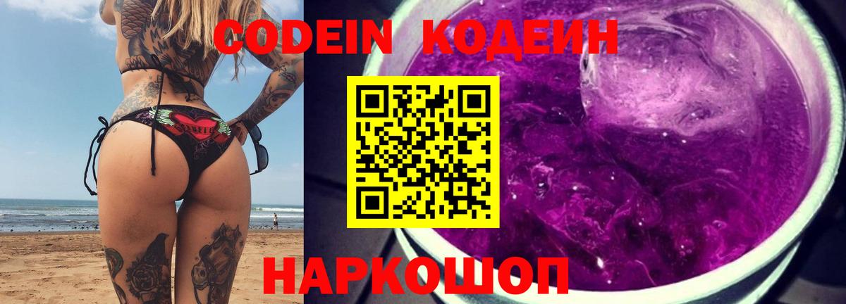 Кодеиновый сироп Lean Purple Drank  Codein напиток Lean (лин)  Торжок  Вход с VPN 